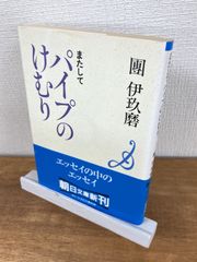 またしてパイプのけむり【文庫本】團伊玖磨