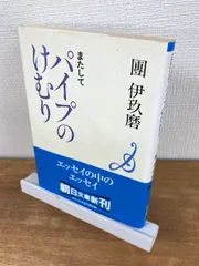 2025年最新】團伊玖磨 パイプのけむりの人気アイテム - メルカリ