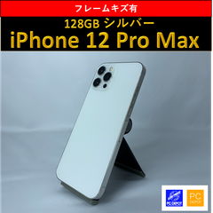 【中古・訳アリ】iPhone 12 ProMax 128GB simロック解除済み