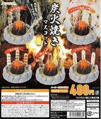 単品販売♯炭火焼きマスコット　ミニチュアフィギュア　ガチャガチャ　食べられません、炎は点灯しません