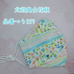 う257　北欧風♪花柄☆立体マスク