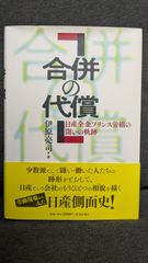 合併の代償: 日産全金プリンス労組の闘いの軌跡　(伊原亮司/桜井書店)