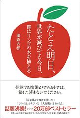 たとえ明日、世界が滅びても 今日、僕はリンゴの木を植える／瀧森 古都