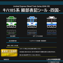 W6035 キハ185系 細部表記シール -四国-
