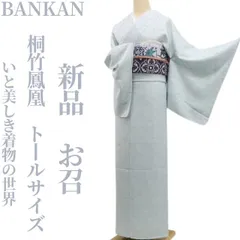 ❁tomihisa❁新品 BANKAN 桐竹鳳凰 着物 正絹“古典を仰いで未来を照らすいと美しき着物の世界”仕付け糸付 トールサイズ お召 6999
