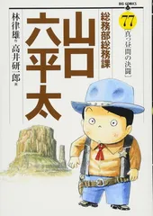 【中古】 総務部総務課山口六平太 転職リストラ狂騒曲/小学館 2025年最新】総務部総務課山口六平太の人気アイテム - メルカリ