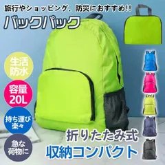 新生活 折りたたみ リュック 折り畳み 登山 エコバッグ 軽量 防水 小さめ メンズ レディース ハイキング キャンプ 旅行 防災 トラベル シンプル おしゃれ ad205