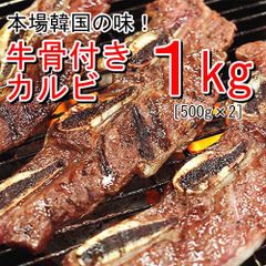 【１ｋｇ】本場韓国の秘伝のタレを使用！牛骨付きカルビ（味付け）／焼肉　バーベキュー　ＢＢＱ　韓国　キャンプ　牛肉