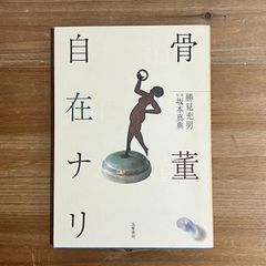 【古本】骨董自在ナリ / 勝見充男[著]、坂本真典[写真]