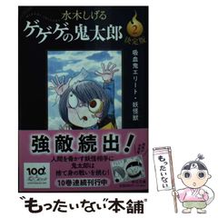 [중고] 결정판 게게게의 키타로 2 (중공 문고) / 미즈키 시게루 / 중앙 공론 신사