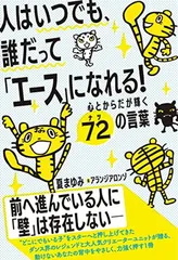 人はいつでも、誰だって「エース」になれる！ 心とからだが輝く72（ナツ）の言葉