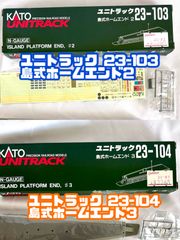 〈2個セット〉KATO ユニトラック 島式ホームエンド2 23-103 島式ホームエンド3 23-104 現状販売　Nゲージ