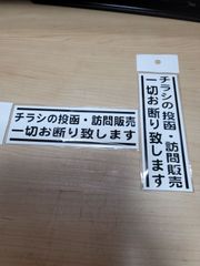 迷惑チラシ撃退プレートシリーズ