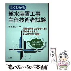 【中古】 よくわかる給水装置工事主任技術者試験 新訂第2版 (国家･資格シリーズ 45) / 種子永修一 / 弘文社のサムネイル
