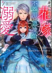 KADOKAWA フロース コミック 一ノ瀬かおる 身代わりの花嫁は、不器用な辺境伯に溺愛される 1