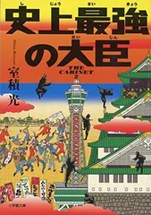 史上最強の大臣 (小学館文庫 む 2-5) 室積 光