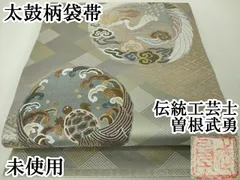 平和屋本店■極上　伝統工芸士　曽根武勇　太鼓柄袋帯　唐織　鶴亀　飛鶴　蓑亀　金糸　逸品　未使用　DZAA3957kh5 平和屋本店□極上 伝統工芸士 曽根武勇 太鼓柄袋帯 唐織 鶴亀 飛鶴 蓑