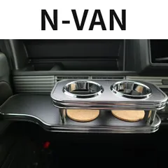 N-VAN　ハンドメイドテーブル改ショートタイプ＆インパネトレイセット！ N-VAN専用 ハンドメイドテーブル改＆インパネトレイセット！3D