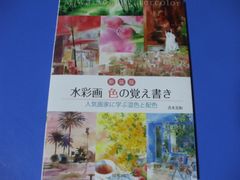 ★水彩画 色の覚え書き★新装版