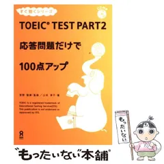 中古】 TOEIC test part 2応答問題だけで100点アップ (すぐ効く