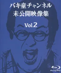 Amazon.co.jp: C104 バキ童チャンネル 未公開映像集 vol1 Blu