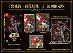 【特典付】【新品】 食魂徒-百花妖乱- 初回限定版 Nintendo Switch 佐賀