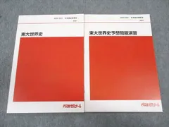 代ゼミ 代々木ゼミナール 東大世界史/予想問題演習 東京大学 テキスト 未使用 2020 冬期直前講習 計2冊 ☆ 006s0D