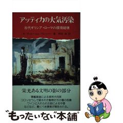 中古】 アッティカの大気汚染 古代ギリシア・ローマの環境破壊 ...