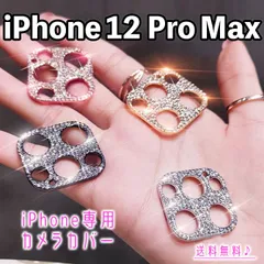 【iPhone12ProMax】キラキラカメラカバー カメラフィルム ラインストーン デコレーション カメラ保護 保護カバー ゴージャス 華やか おしゃれ 韓国 高見え 高級感 アイフォン プロマックス