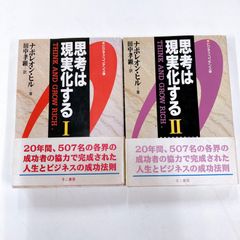 思考は現実化する　Ⅰ・Ⅱ  ビジネス・コンデンス版