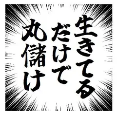 2023年最新】生きてるだけ 丸儲けの人気アイテム - メルカリ