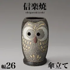 BKU1008354 傘立て 信楽焼き ふくろう彫 ブラック 黒 傘立 幅26 高さ43 和風 モダン 信楽焼 しがらき カサ立て 陶器傘立 玄関 おしゃれ お洒落 陶器 インテリア 和雑貨 送料込み 新生活 NHK