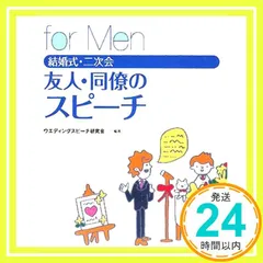 結婚式・二次会 友人・同僚のスピーチ　for Men ウエディングスピーチ研究会_03
