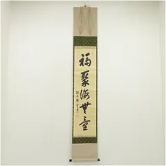 掛軸 茶掛け 法谷文雅 画賛「北山春景の図」逢春寺住職 小田雪窓に師事