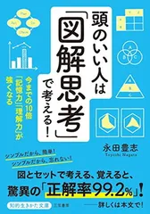 送料無料【中古】頭のいい人は「図解思考」で考える!: 今までの10倍「記憶力」「理解力」が強くなる (知的生きかた文庫 な 45-1)