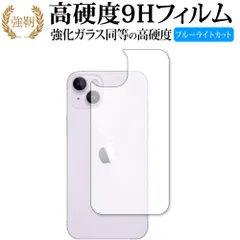 Apple iPhone 14 Plus [ 背面用 ] 保護 フィルム 強化ガラス と 同等の 高硬度9H ブルーライトカット クリア光沢タイプ 改訂版