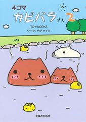 4컷 카피바라씨(2)