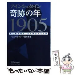 中古】 アインシュタイン奇跡の年1905 / J.S.リグデン、並木雅俊