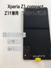 【修理・検証用】Xperia Z1 compact フロントパネル　動作未確認