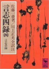 2025年最新】言志四録の人気アイテム - メルカリ