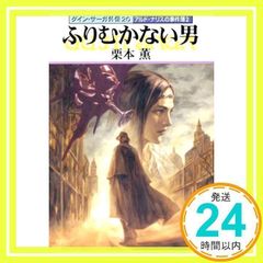 ふりむかない男 (ハヤカワ文庫 JA ク 2-21 グイン・サーガ外伝 20 アルド・ナ) 栗本 薫_03