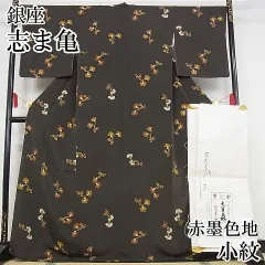 発送不可期間あり★　小紋　　志ま亀 志ま亀製 小紋 | 特選きものコレクション