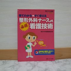 733bb4   整形外科ナースの必須看護技術: 見てわかる すぐ使える (整形外科看護2008年春季増刊)   9784840423571   4840423571   725591