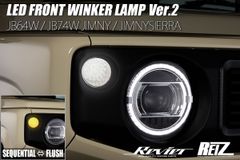 JB64W/JB74W ジムニー/ジムニーシエラ LED フロントウインカー Ver.2 ポジション機能付き/スプレッドアクション⇔フラッシュ MK53S スペーシアギア/MM53S フレアワゴンタフスタイル cl-sz906dcw-dsw