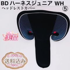 BD ハーネスジュニア　WH シーエー産商　 ヘッドレストカバー　⑤