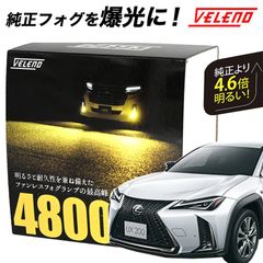 レクサス F SPORTS versionC H30.11～ LED フォグランプ VELENO 4800lm イエロー 4600lm ホワイト 純正交換 純正LED LEDフォグランプ L1B LEDフォグ