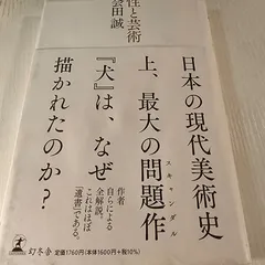 2024年最新】会田_誠の人気アイテム - メルカリ