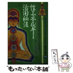 性エネルギー活用秘法―偉大なる神秘パワーの活用で超人が出現する (ムー・スーパー 性エネルギー活用秘法 : 偉大なる神秘パワーの活用で超人が出現