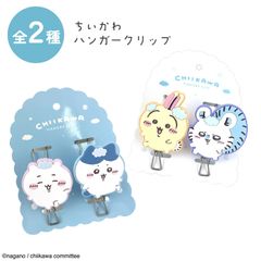 【選べる】クリップ 洗濯バサミ 洗濯ばさみ ハンガー クリップ 2個 セット キャラクター 癒し プレゼント ギフト かわいい おしゃれ 雑貨 人気 インテリア 挟む 洗濯ピンチ タオルクリップ 定形外郵便発送【△】【EN】/ちいかわハンガークリップ