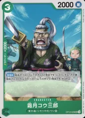 【中古】ONE PIECEカードゲーム OP12-029[UC]：霜月コウ三郎